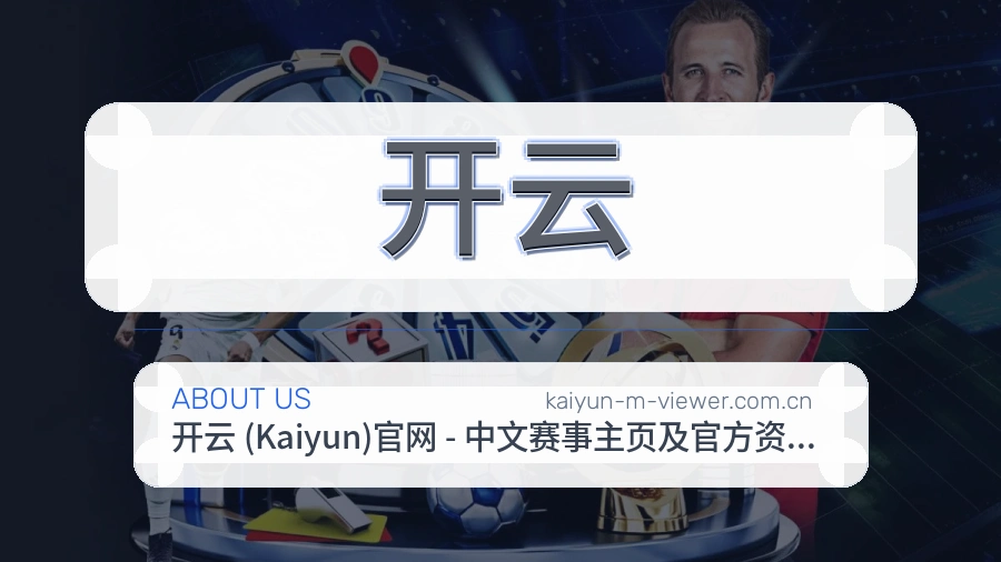 开云品牌介绍与客服支持展示